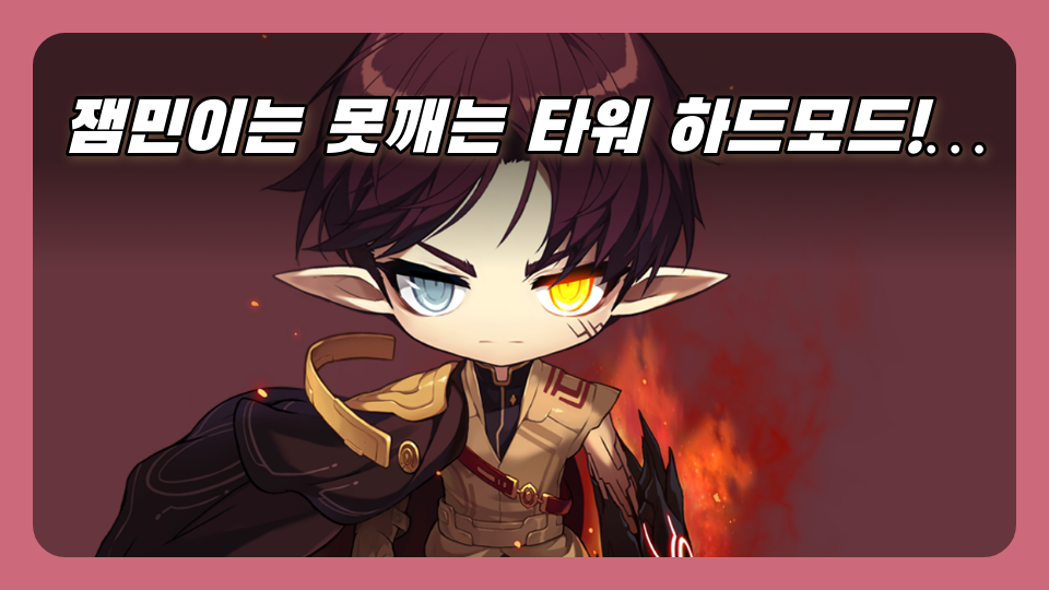 잼민이는 못깨는 타워 하드모드!…