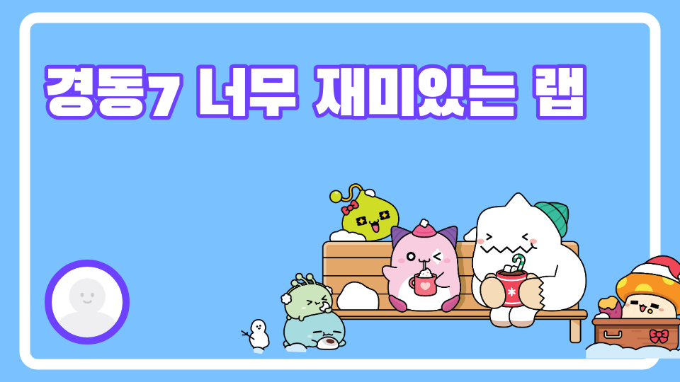 경동7 너무 재미있는 랩