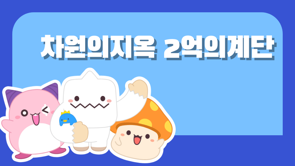 차원의지옥+2억의계단(절대못깸)