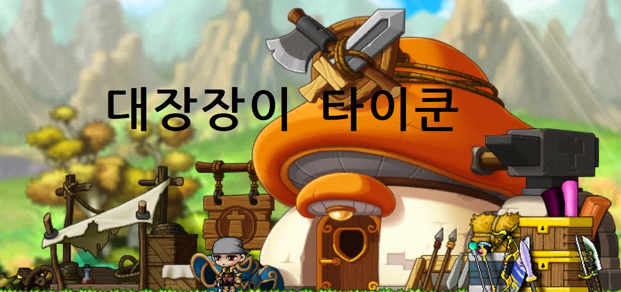 대장장이 타이쿤