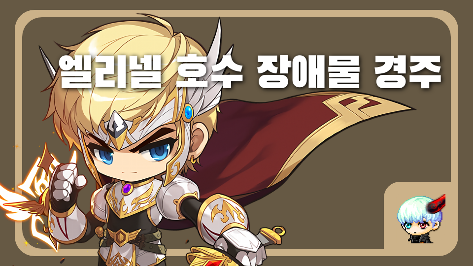 엘리넬 호수 장애물 경주