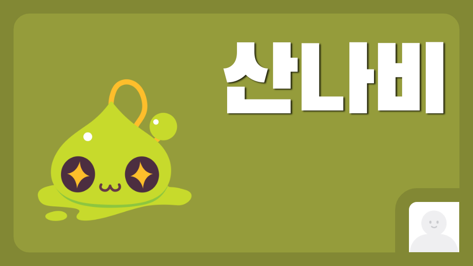 산나비