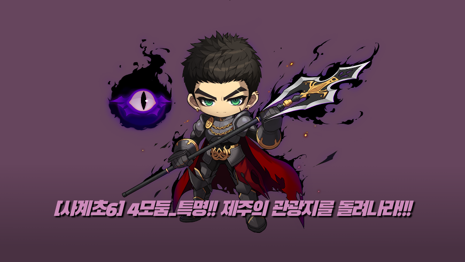 [사계초6] 4모둠_특명!! 제주의 관광지를 돌려나라!!!