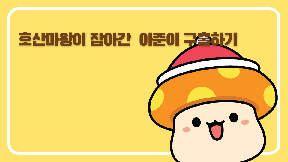 호산마왕이 잡아간  아준이 구출하기