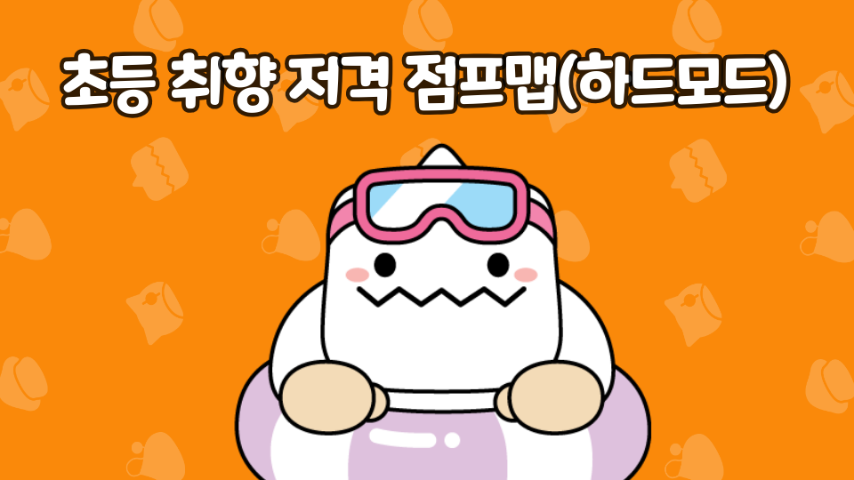 초등 취향 저격 점프맵(하드모드)