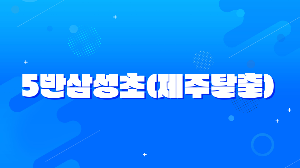 5반삼성초(제주탈출)#제주 미래채움