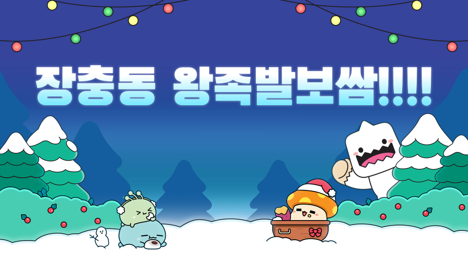 장충동 왕족발보쌈!!!!