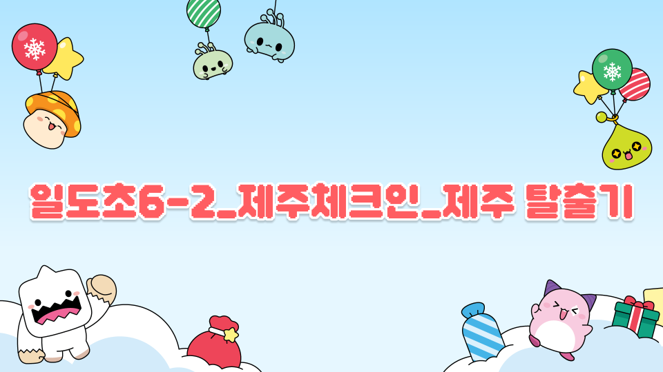 [제주체크인]01일도초-제주 탈출기!