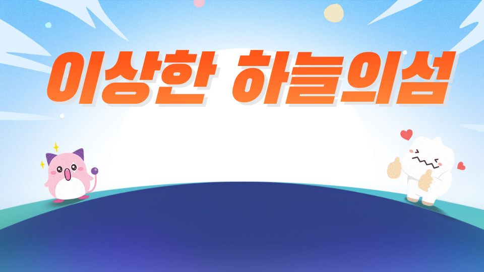 이상한 하늘의섬