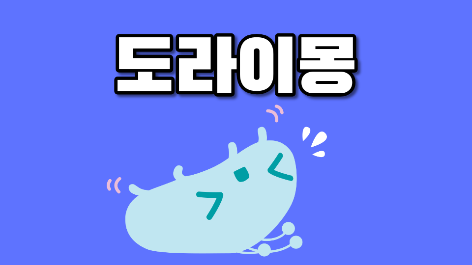 도라이몽