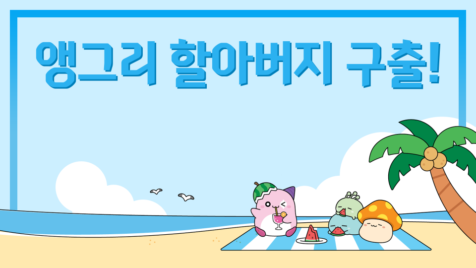 앵그리 할아버지 구출!