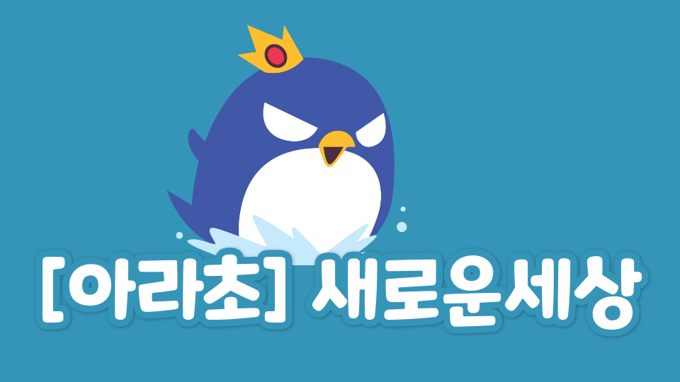 [아라초] 새로운세상