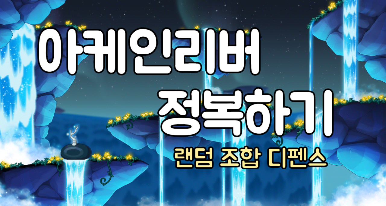 아케인리버 정복하기