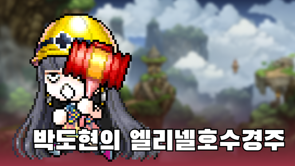 박도현의 엘리넬호수경주