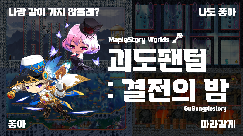 괴도팬텀 : 결전의 밤