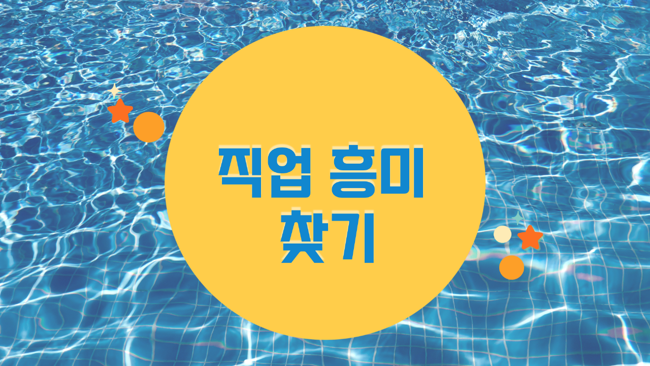 직업흥미찾기