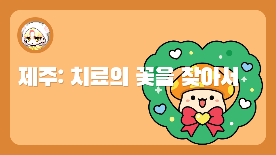 어도초 5-3모둠_제주: 치료의 꽃을 찾아서