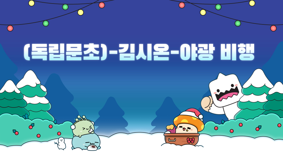 (독립문초)-김시온-야광 비행 