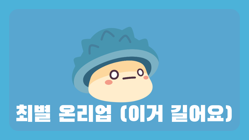 최별 온리업 (이거 길어요)