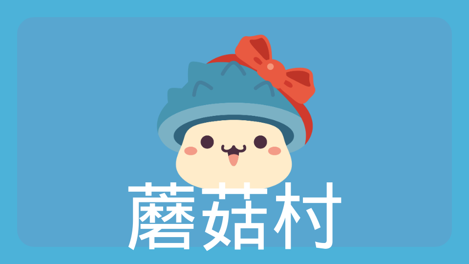 蘑菇村