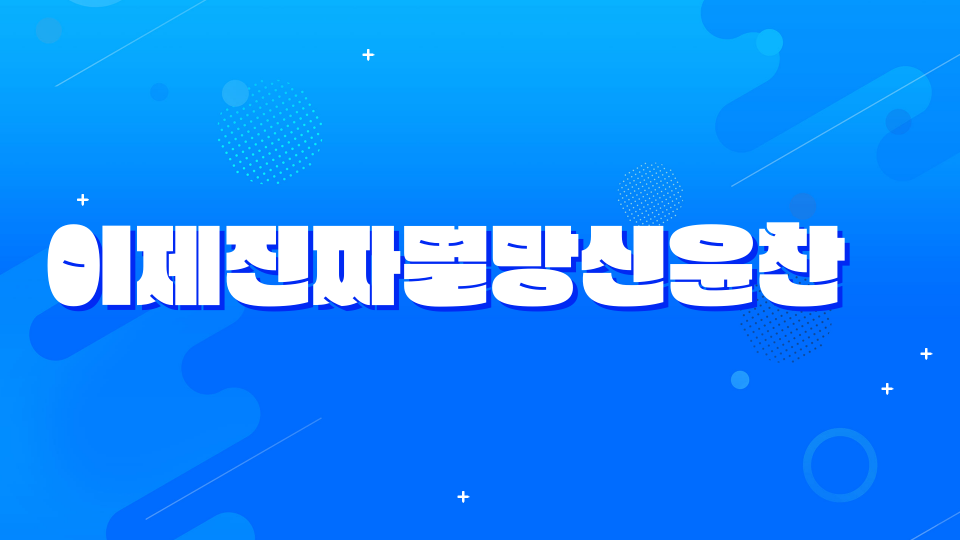 이제진짜멸망신윤찬  