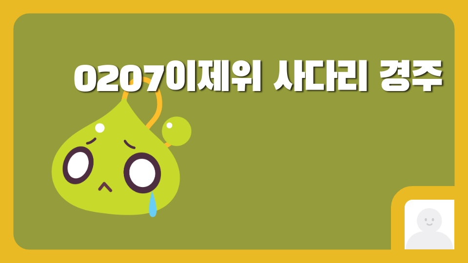 0207이제위 사다리 경주