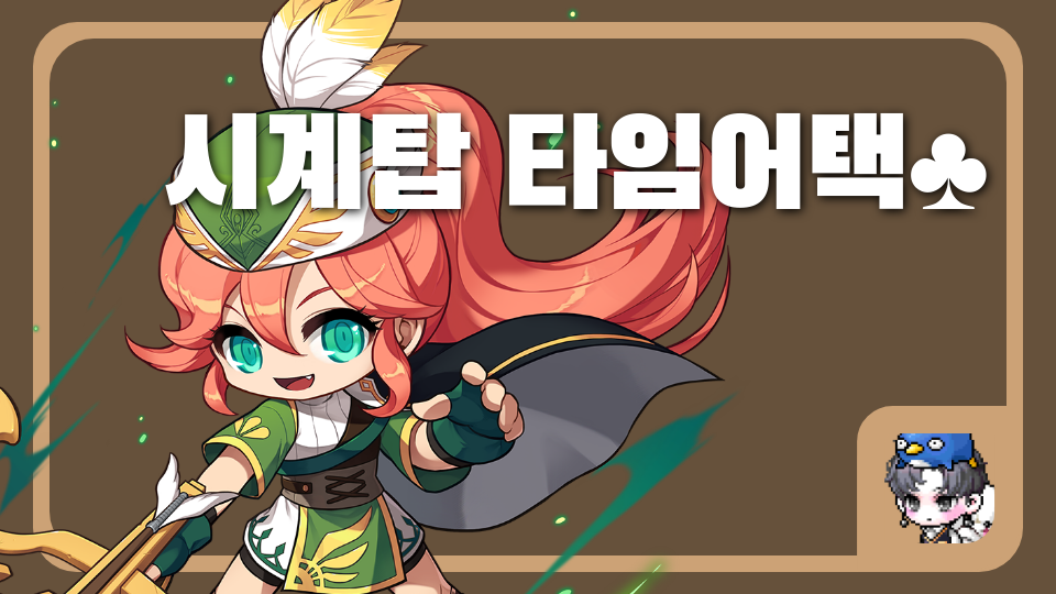 시계탑 타임어택♣