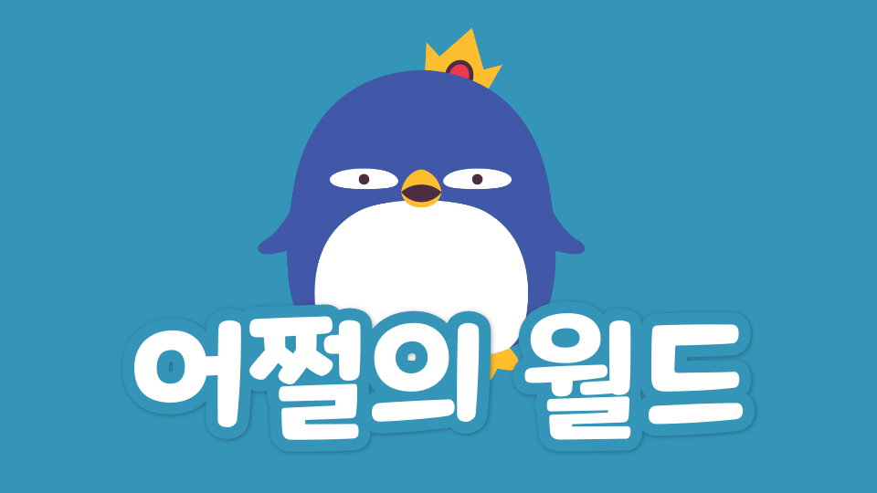 광진스-어쩌라는 월드