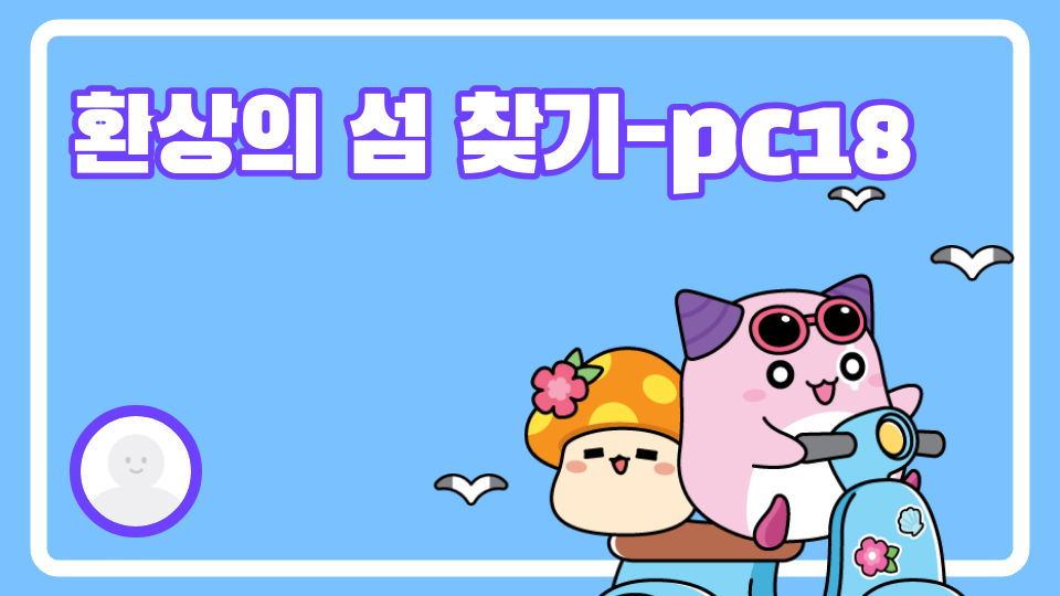 환상의 섬 찾기-pc18