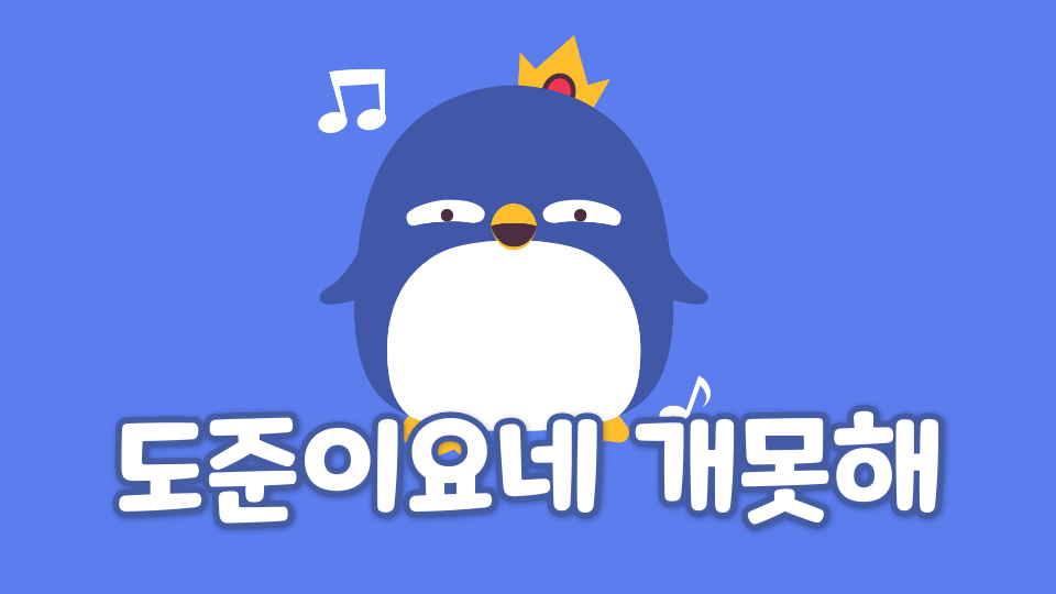 도준이요네 개못해