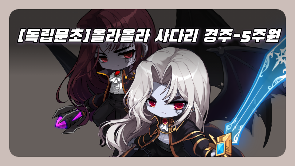 [독립문초]올라올라 사다리 경주-5주원