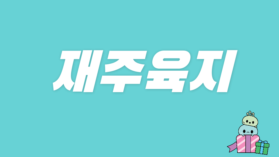 어도초5-4모둠_제주육지