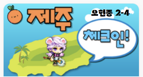 오현중24 제주체크인!