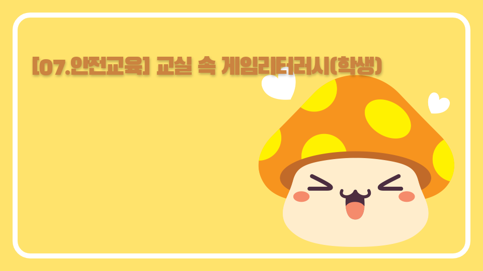 안전