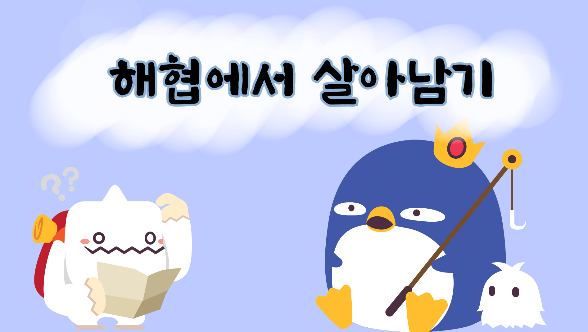 해협에서 살아남기