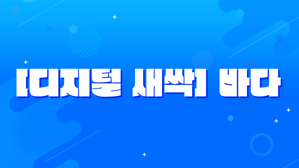 [디지털 새싹SDGs]  해양생태계 보호