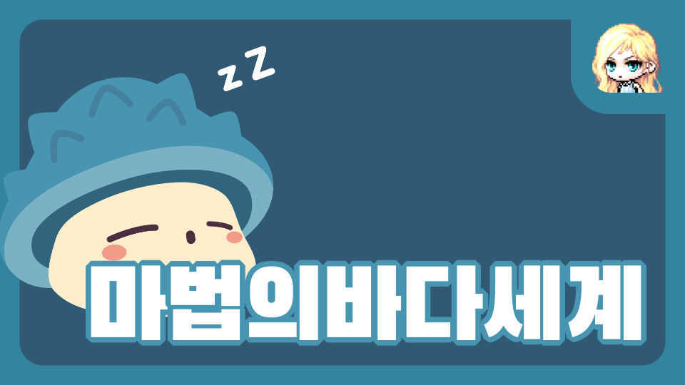 마법의바다세계