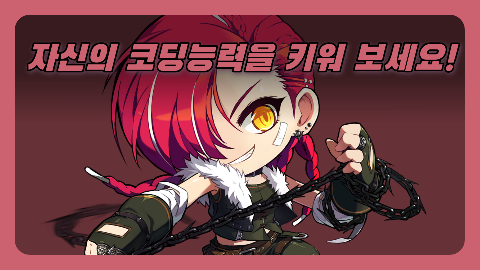 자신의 코딩능력을 키워 보세요!