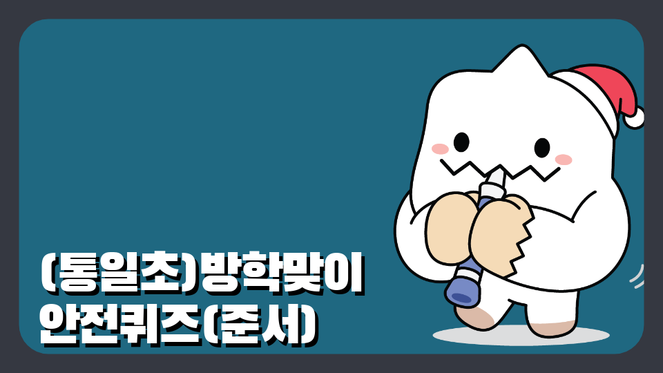 (통일초)방학맞이 안전퀴즈(준서)