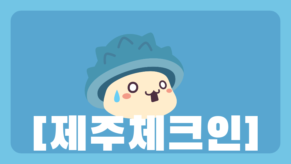 [제주체크인]강정초6///