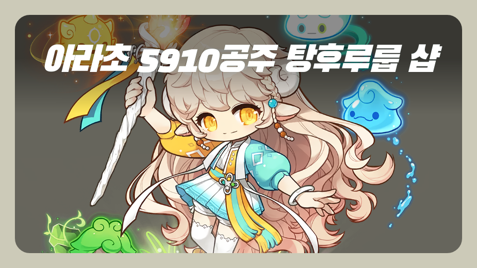 아라초 5910공주 탕후루룹 샵
