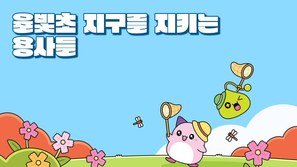 율빛초 -지구를 지키는 용사들-사요한