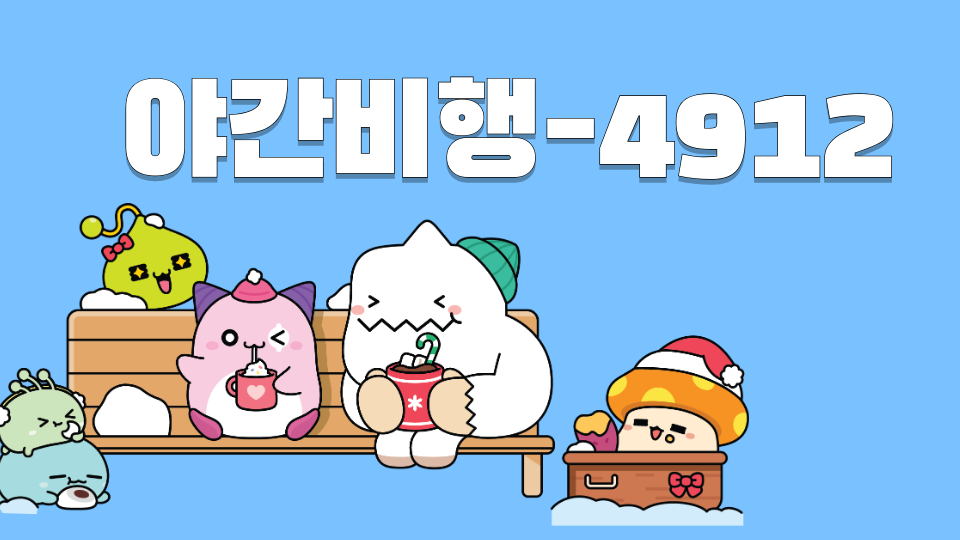 야간비행-4912
