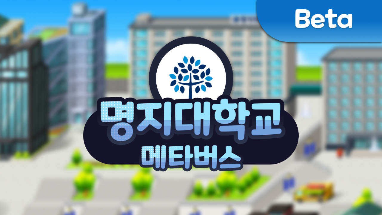 <명지대학교> 인문캠퍼스 메타버스_Beta