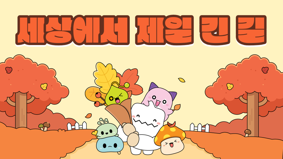 세상에서 제일 긴 길