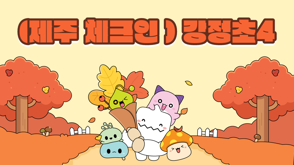 (제주 체크인 ) 강정초4