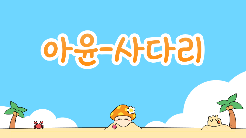아윤-사다리