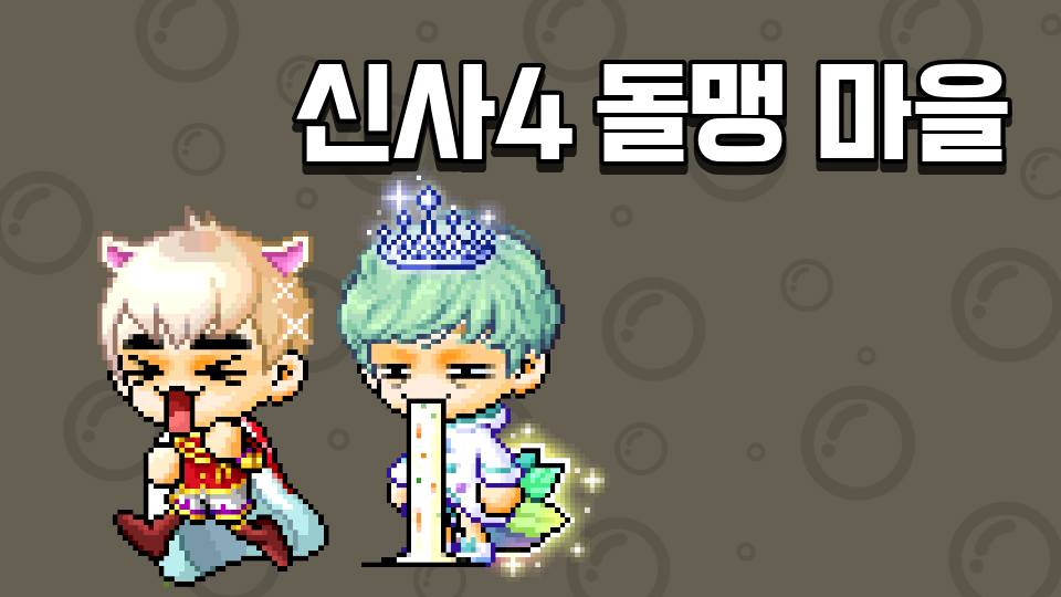 신사4 돌맹 마을