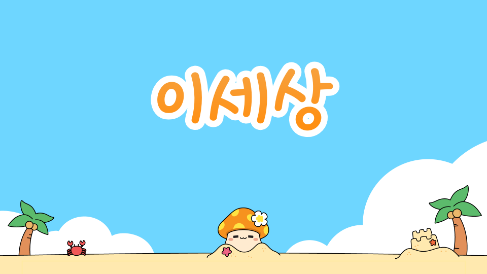 [진선3-8]아주재밌는게임