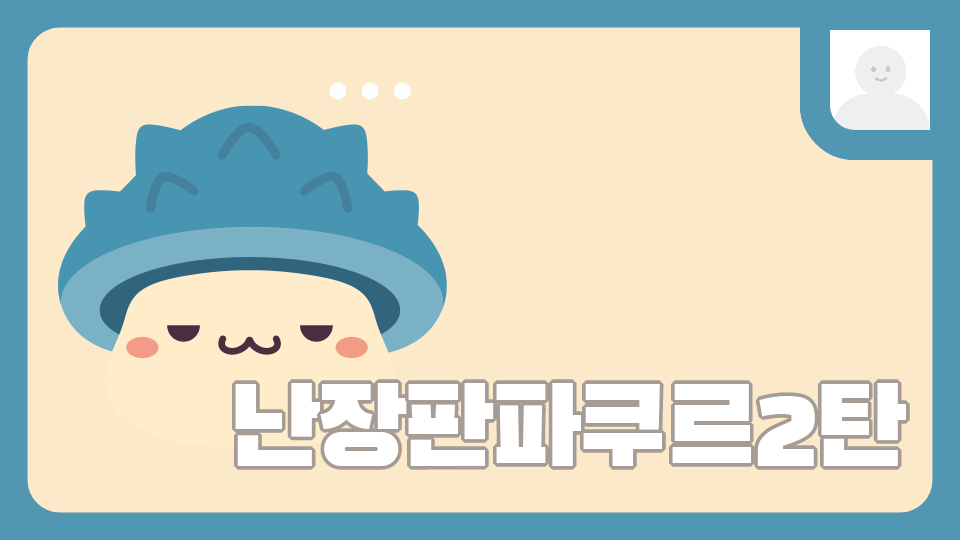 난장판파쿠르2탄